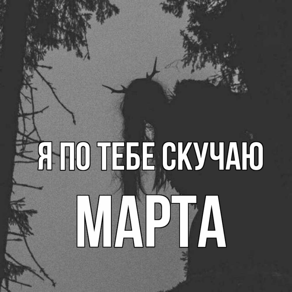 Открытка на каждый день с именем, Марта Я по тебе скучаю пугаю Прикольная открытка с пожеланием онлайн скачать бесплатно 