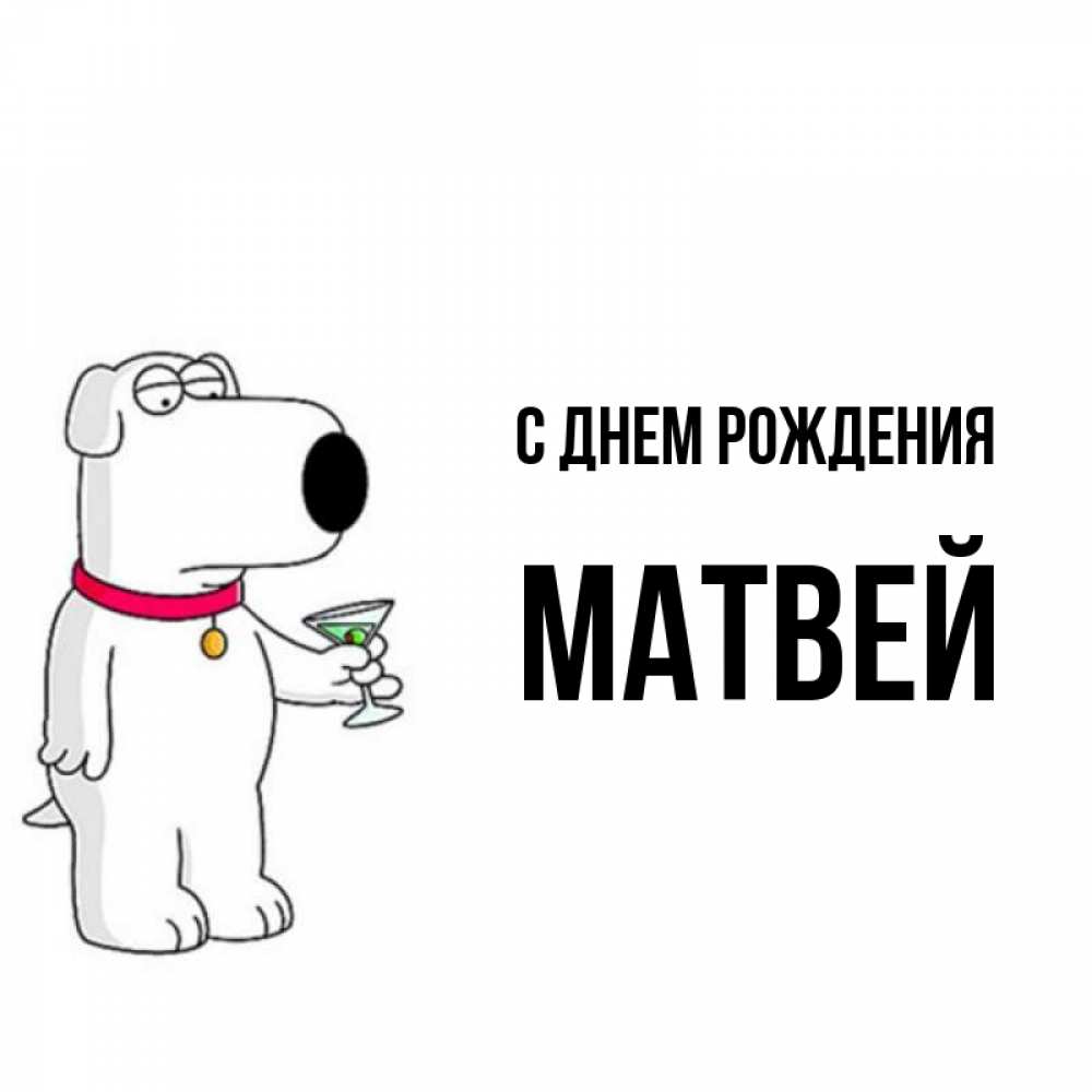 Открытка на каждый день с именем, Матвей С днем рождения песик с оливками Прикольная открытка с пожеланием онлайн скачать бесплатно 