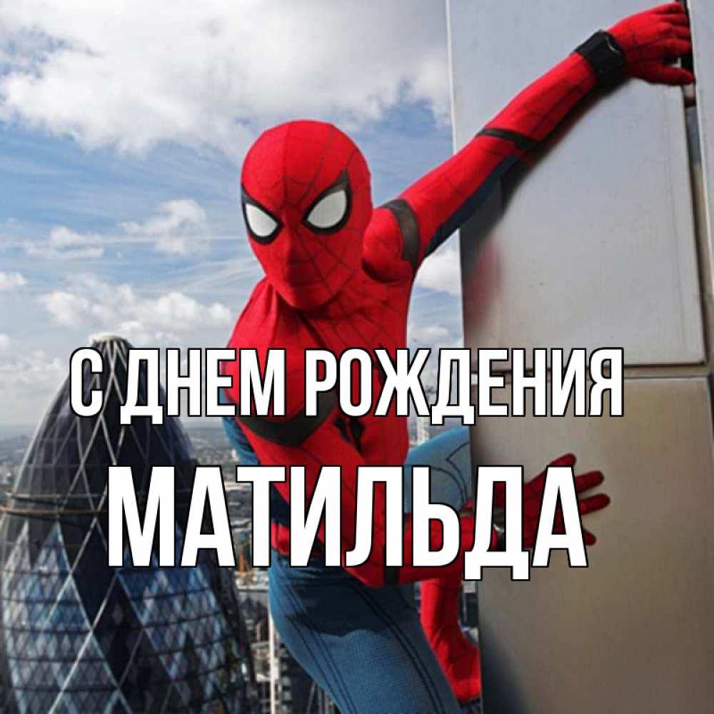 Открытка на каждый день с именем, Матильда С днем рождения Марвел Прикольная открытка с пожеланием онлайн скачать бесплатно 