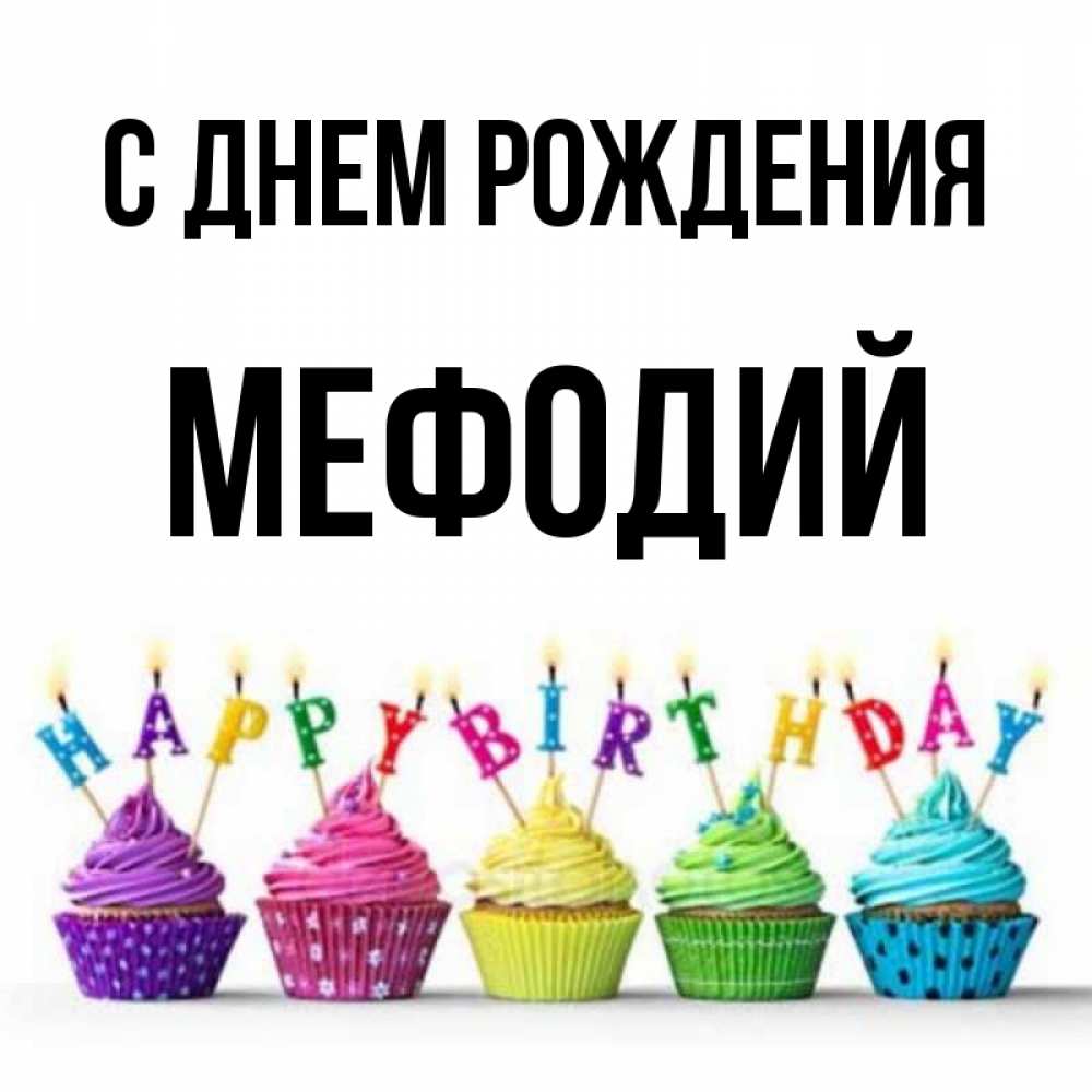 Открытка на каждый день с именем, Мефодий С днем рождения открытка ко дню рождения с разноцветными вкусняшками Прикольная открытка с пожеланием онлайн скачать бесплатно 
