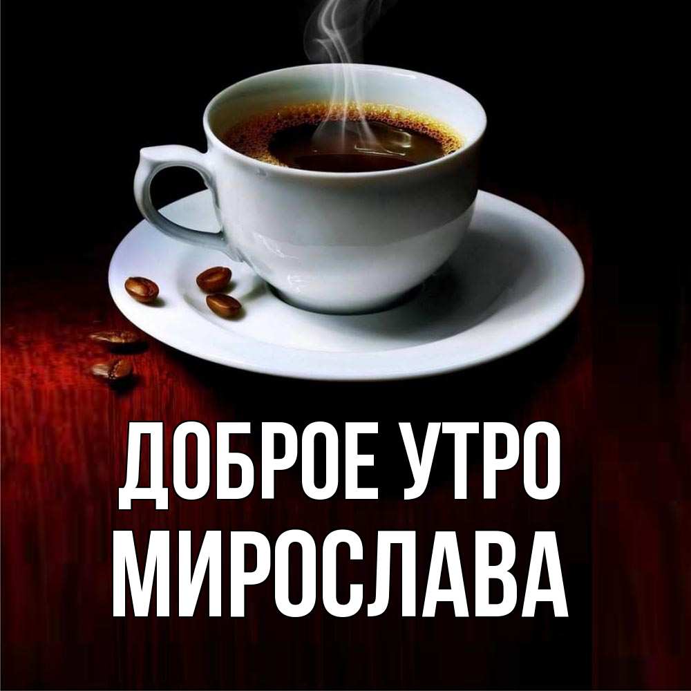 Открытка на каждый день с именем, Мирослава Доброе утро белая посуда Прикольная открытка с пожеланием онлайн скачать бесплатно 