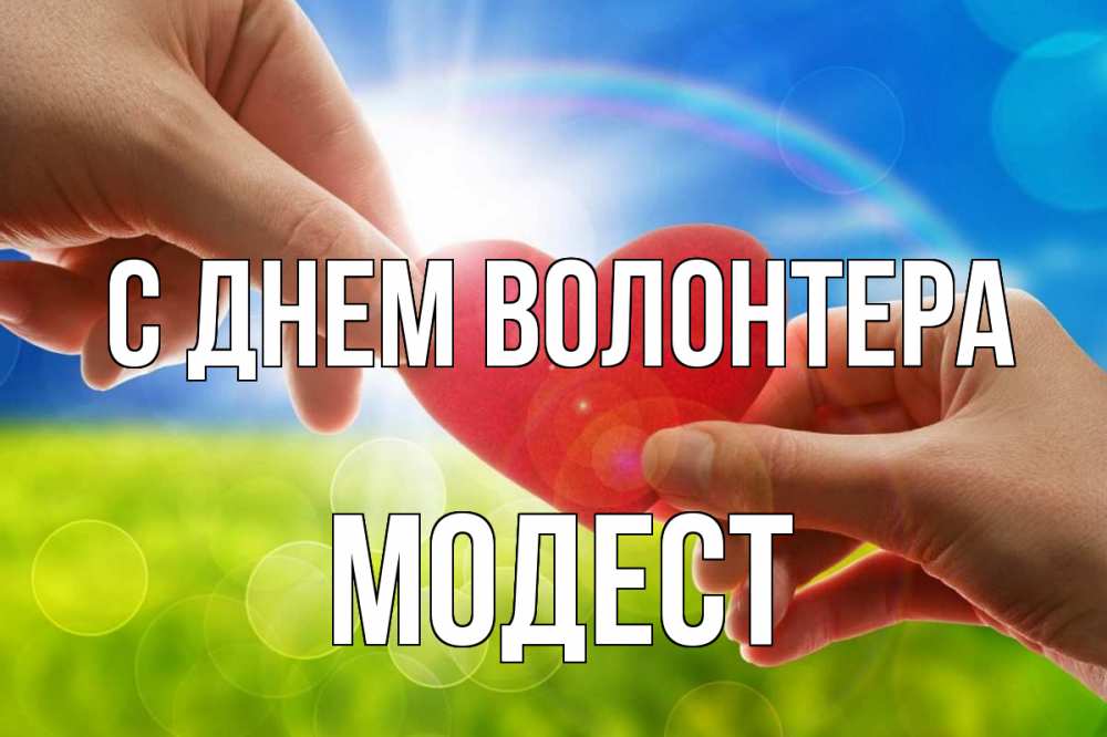 Открытка на каждый день с именем, Модест С днем волонтера С днем волонтера Прикольная открытка с пожеланием онлайн скачать бесплатно 