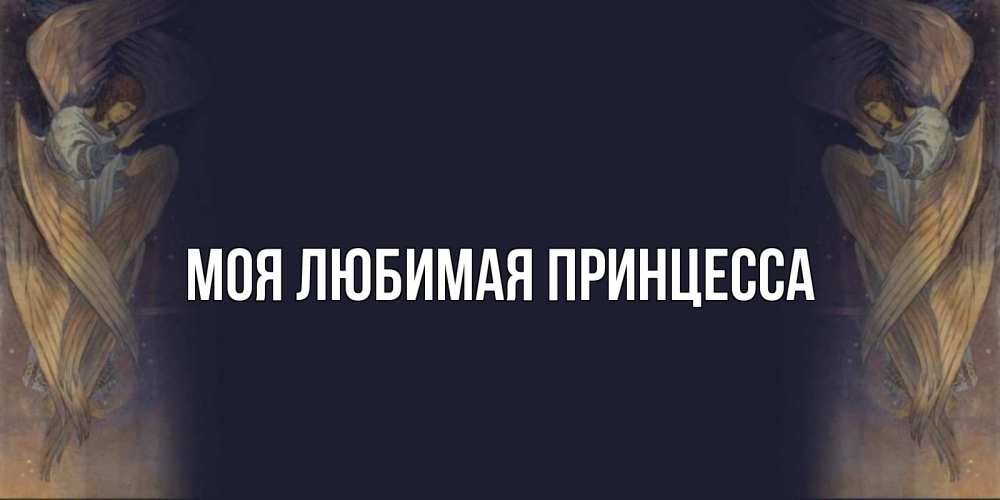 Открытка на каждый день с именем, Моя-Любимая-Принцесса Главная день ангела Прикольная открытка с пожеланием онлайн скачать бесплатно 