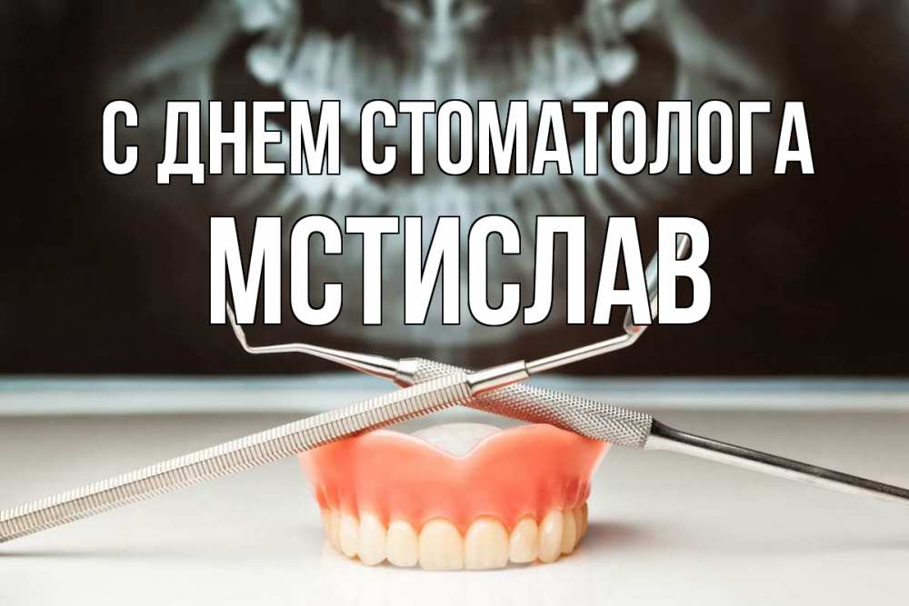 Открытка на каждый день с именем, Мстислав С днем стоматолога с днем стоматолога Прикольная открытка с пожеланием онлайн скачать бесплатно 