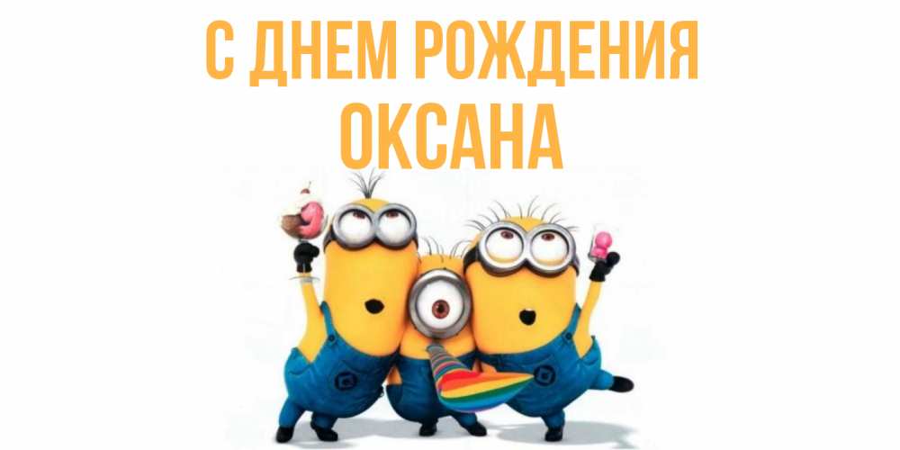 Открытка на каждый день с именем, Оксана С днем рождения миньоны Прикольная открытка с пожеланием онлайн скачать бесплатно 