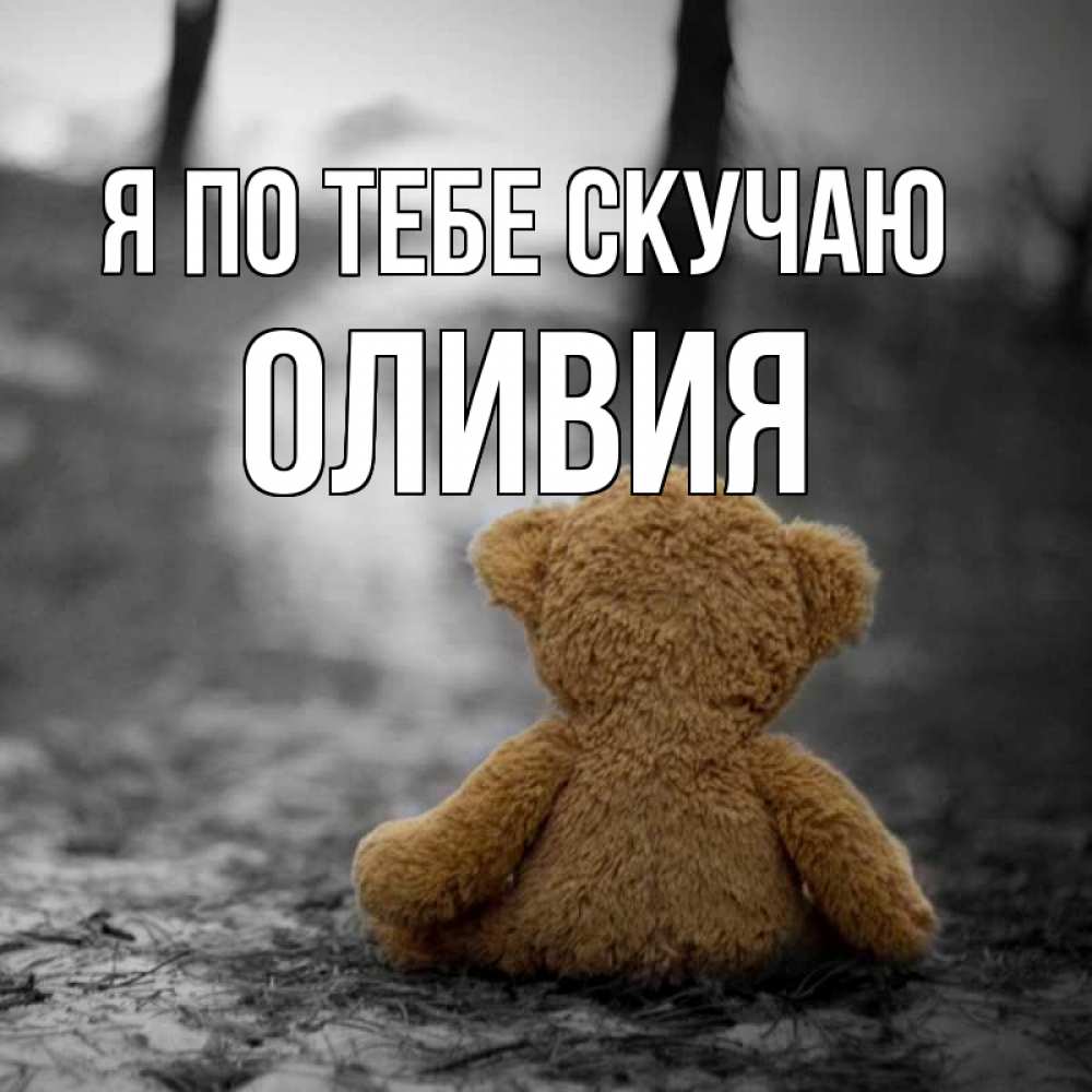 Открытка на каждый день с именем, Оливия Я по тебе скучаю красивые открытки Прикольная открытка с пожеланием онлайн скачать бесплатно 