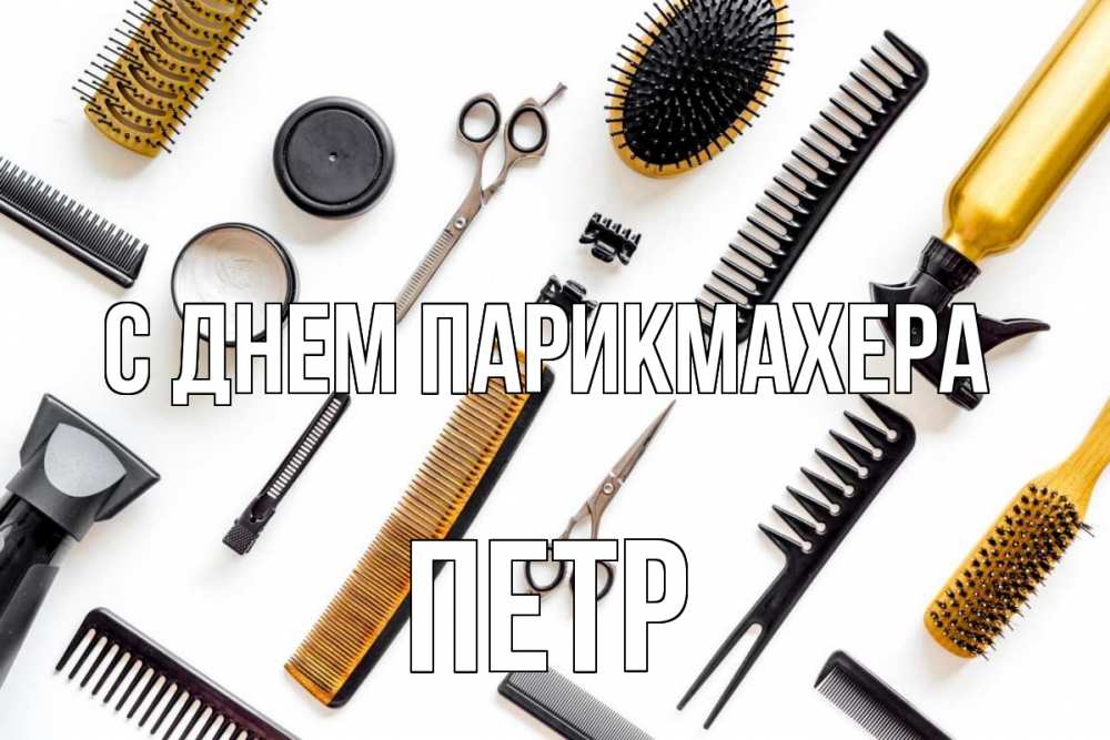 Открытка на каждый день с именем, Петр С днем парикмахера с днем парикмахера расческа Прикольная открытка с пожеланием онлайн скачать бесплатно 