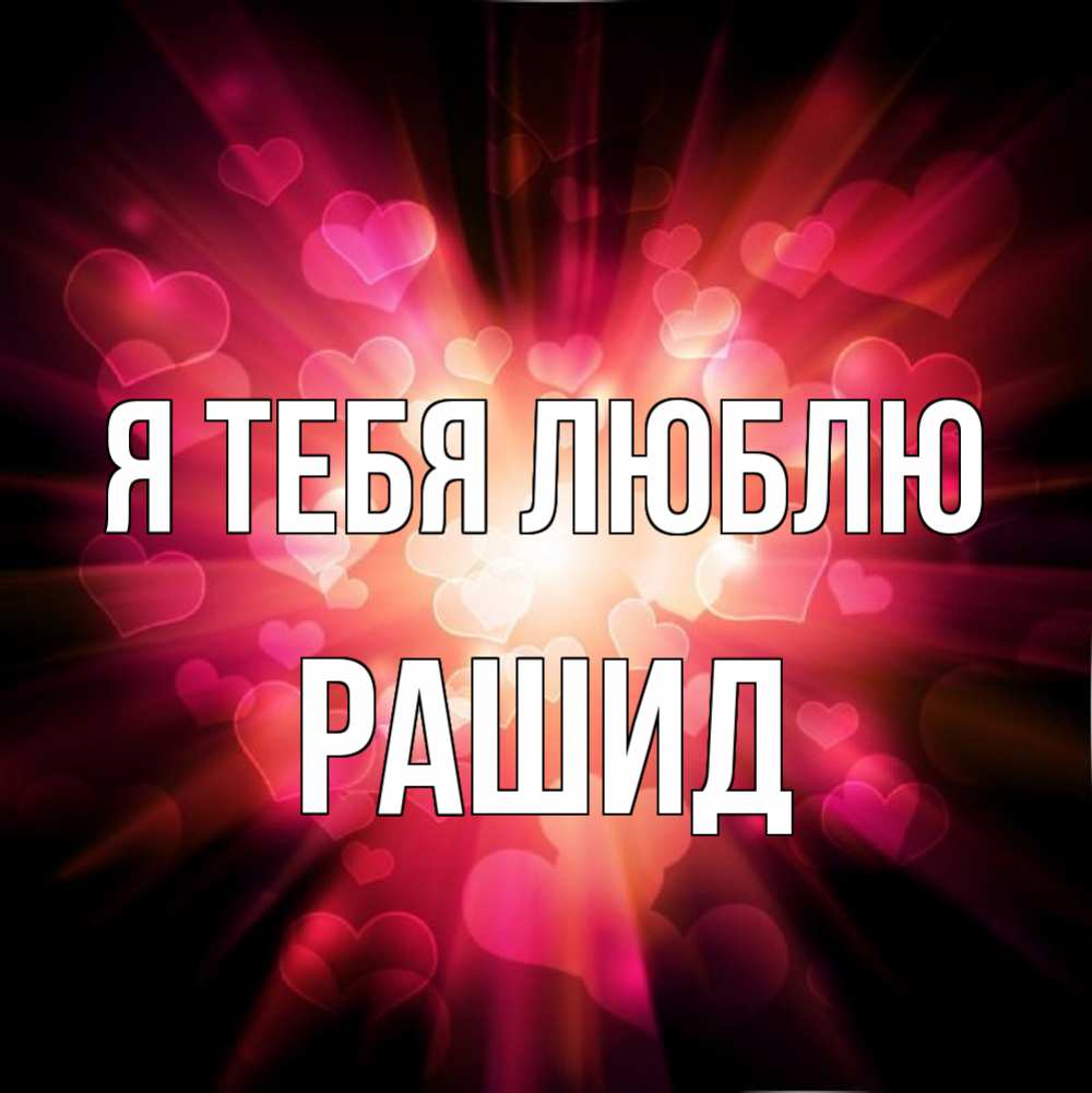 Открытка на каждый день с именем, Рашид Я тебя люблю рамочка 1 Прикольная открытка с пожеланием онлайн скачать бесплатно 