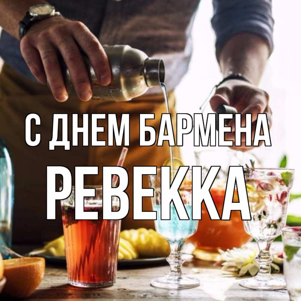 Открытка на каждый день с именем, Ревекка С днем бармена с днем бармена Прикольная открытка с пожеланием онлайн скачать бесплатно 