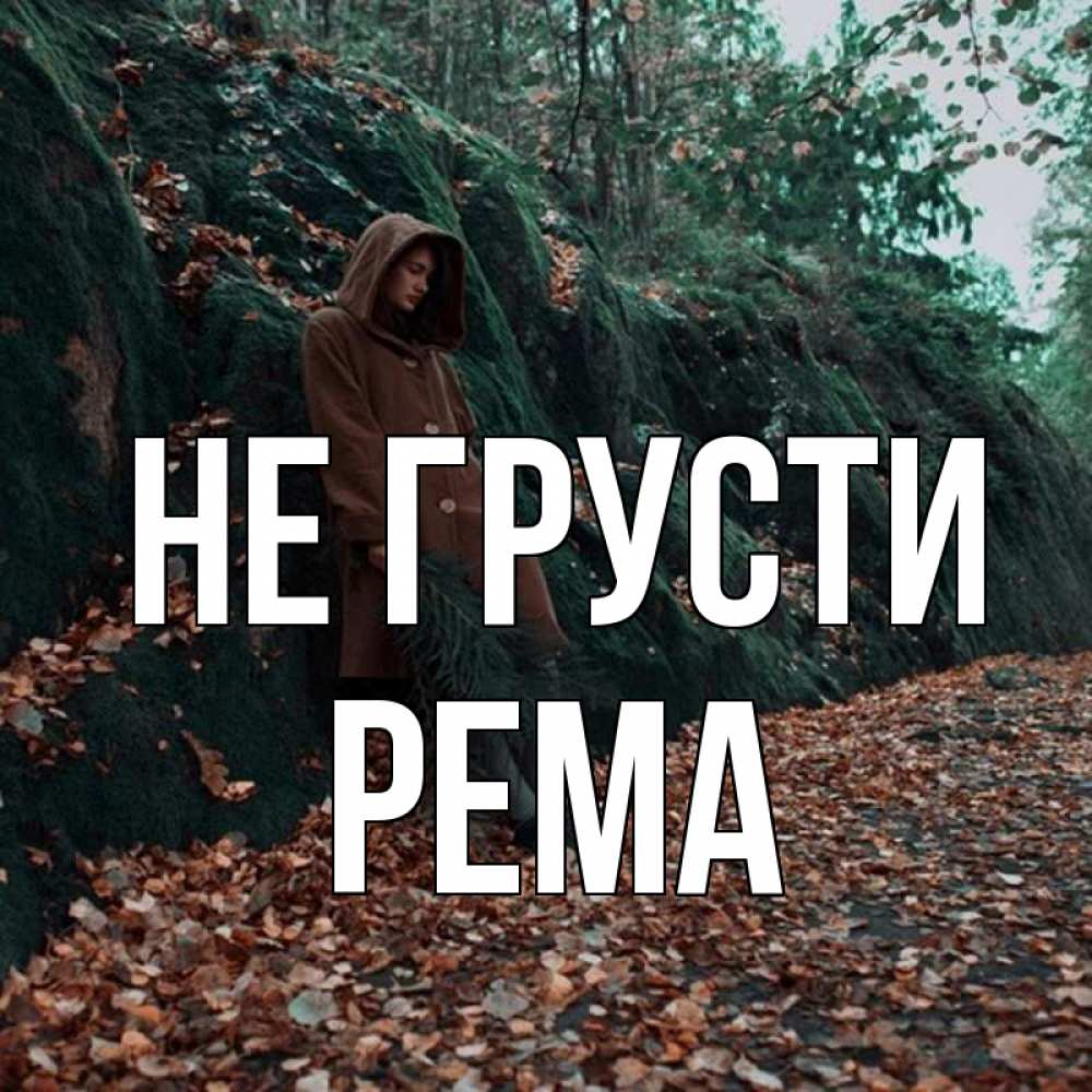 Открытка на каждый день с именем, Рема Не грусти осенний лес Прикольная открытка с пожеланием онлайн скачать бесплатно 
