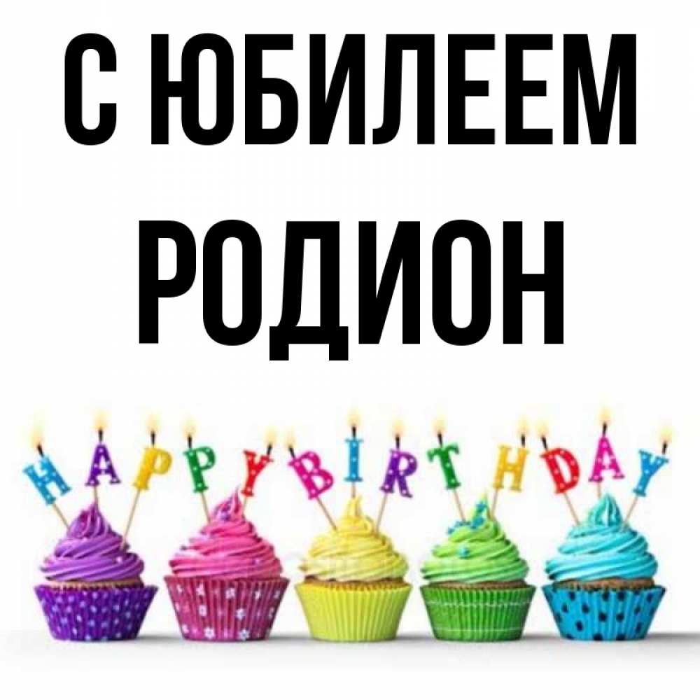 Открытка на каждый день с именем, Родион С юбилеем открытка ко дню рождения с разноцветными вкусняшками Прикольная открытка с пожеланием онлайн скачать бесплатно 