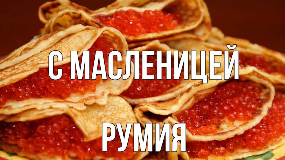 Открытка на каждый день с именем, Румия С масленицей блины Прикольная открытка с пожеланием онлайн скачать бесплатно 