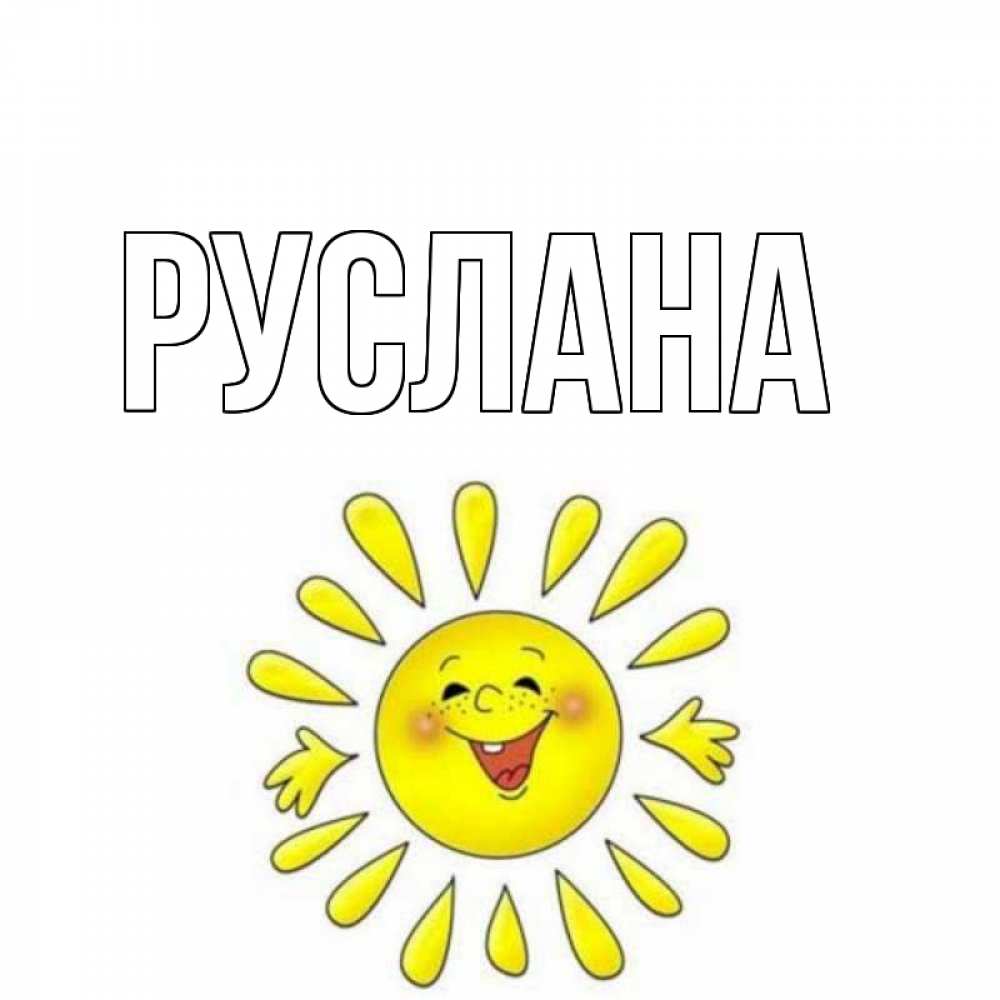 Открытка на каждый день с именем, Руслана Главная солнце Прикольная открытка с пожеланием онлайн скачать бесплатно 