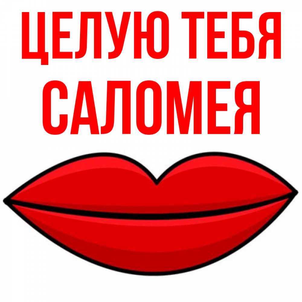 Открытка на каждый день с именем, Саломея Целую тебя губы векторные Прикольная открытка с пожеланием онлайн скачать бесплатно 