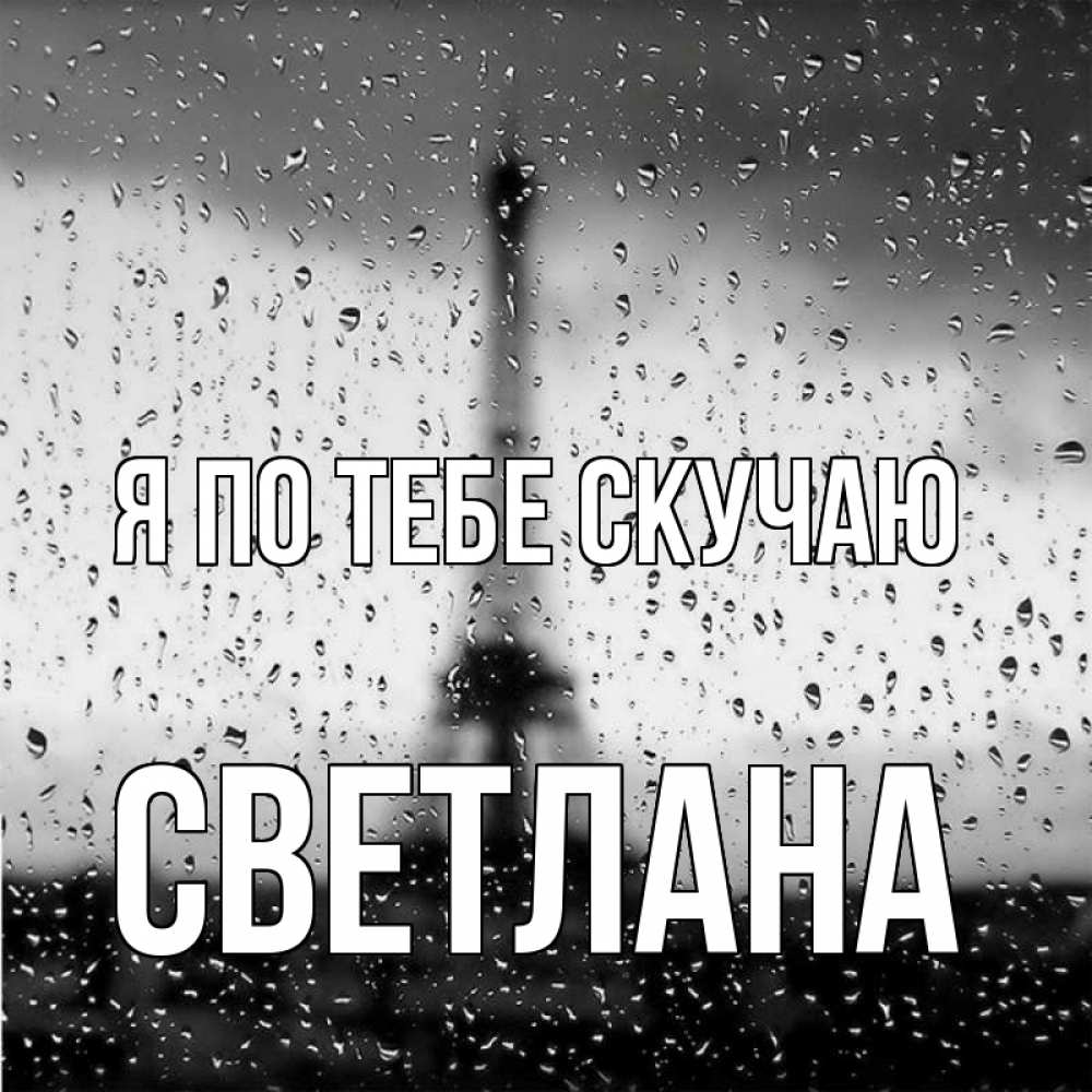 Открытка на каждый день с именем, Светлана Я по тебе скучаю башня Прикольная открытка с пожеланием онлайн скачать бесплатно 