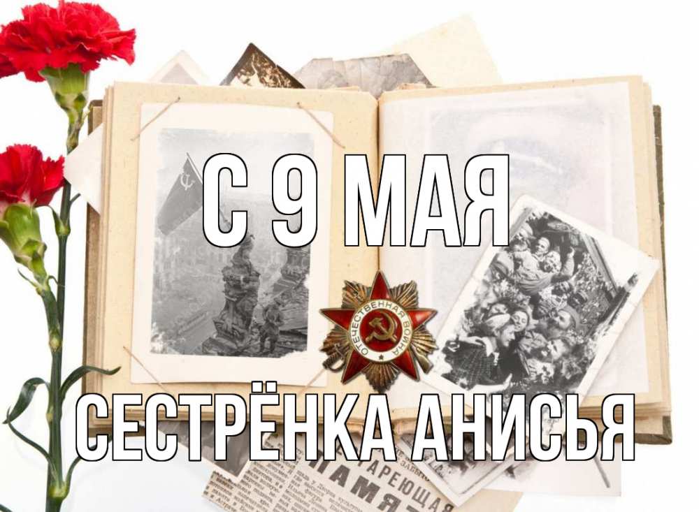 Открытка на каждый день с именем, Сестрёнка-Анисья С 9 мая 9 мая Прикольная открытка с пожеланием онлайн скачать бесплатно 