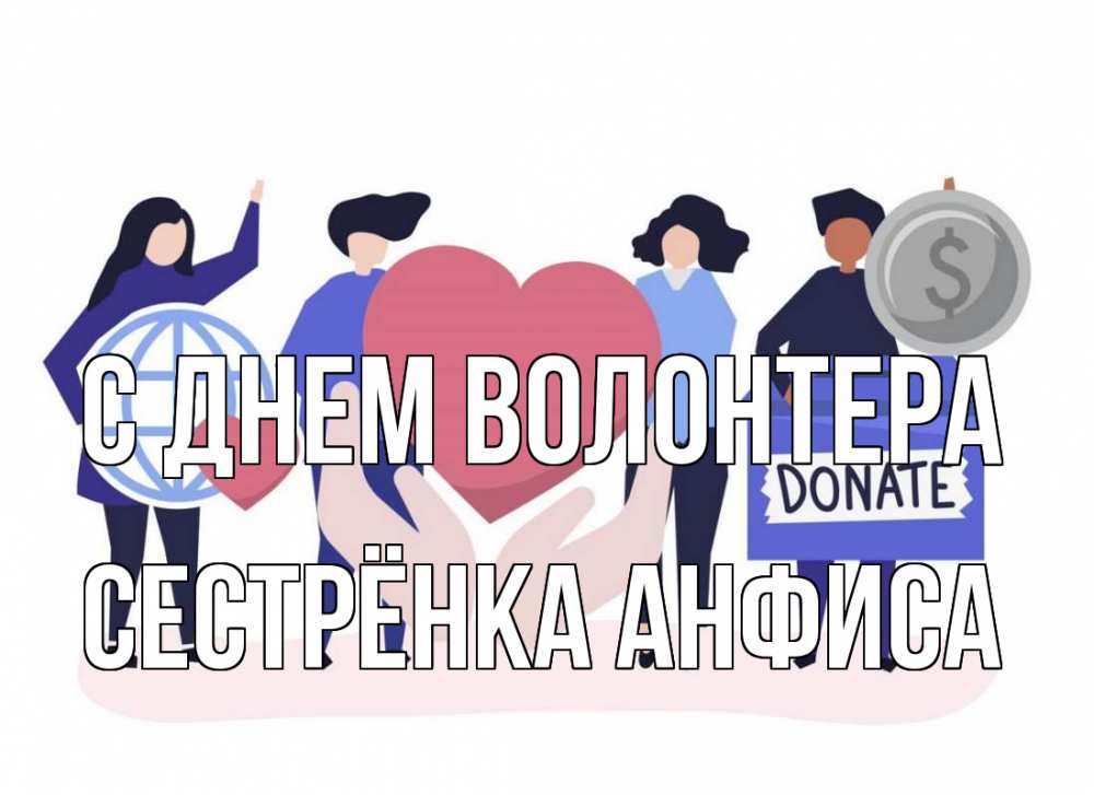 Открытка на каждый день с именем, Сестрёнка-Анфиса С днем волонтера с днем волонтера Прикольная открытка с пожеланием онлайн скачать бесплатно 