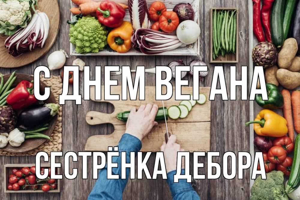 Открытка на каждый день с именем, Сестрёнка-Дебора С днем вегана день вегана Прикольная открытка с пожеланием онлайн скачать бесплатно 