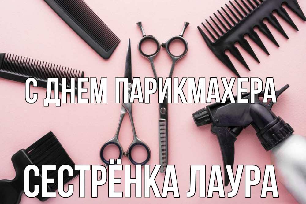 Открытка на каждый день с именем, Сестрёнка-Лаура С днем парикмахера с днем парикмахера расческа Прикольная открытка с пожеланием онлайн скачать бесплатно 
