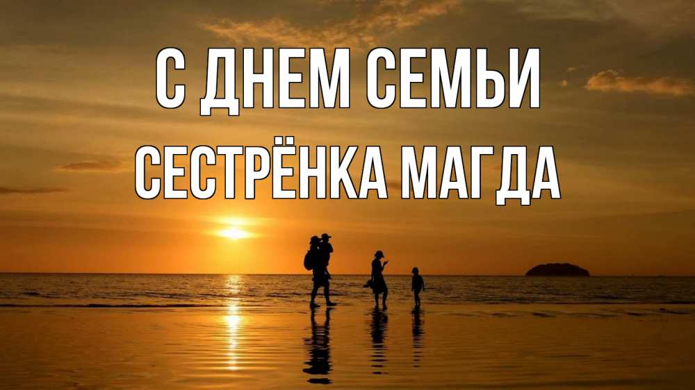 Открытка на каждый день с именем, Сестрёнка-Магда С днем семьи с днем семьи Прикольная открытка с пожеланием онлайн скачать бесплатно 