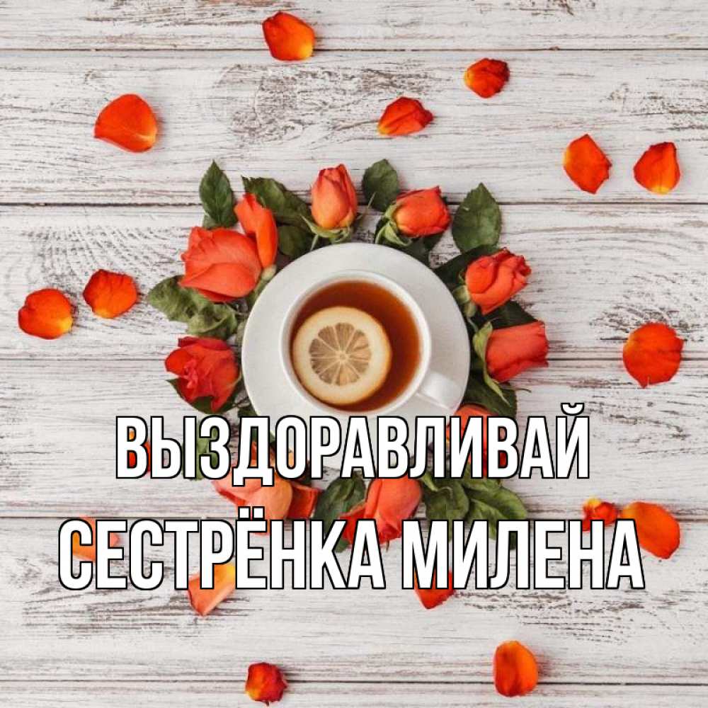 Открытка на каждый день с именем, Сестрёнка-Милена Выздоравливай фон из досок Прикольная открытка с пожеланием онлайн скачать бесплатно 