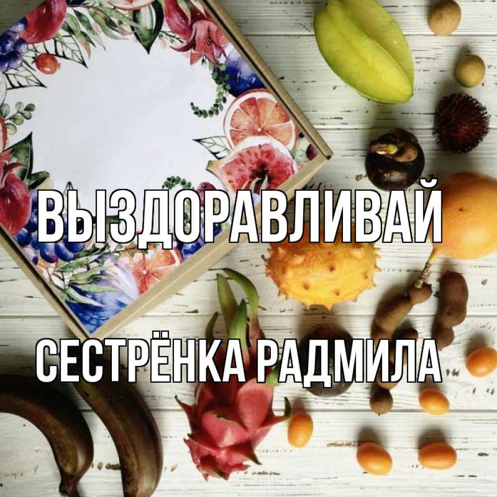 Открытка на каждый день с именем, Сестрёнка-Радмила Выздоравливай но вот кто то считает что это полезно Прикольная открытка с пожеланием онлайн скачать бесплатно 