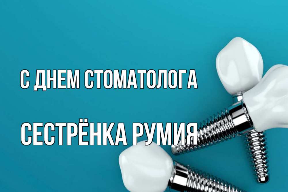 Открытка на каждый день с именем, Сестрёнка-Румия С днем стоматолога с днем стоматолога Прикольная открытка с пожеланием онлайн скачать бесплатно 