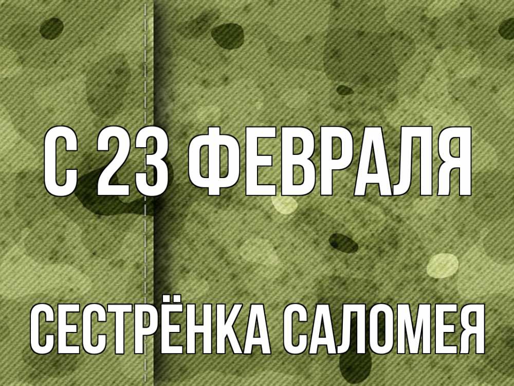 Открытка на каждый день с именем, Сестрёнка-Саломея С 23 февраля 23 февраля Прикольная открытка с пожеланием онлайн скачать бесплатно 