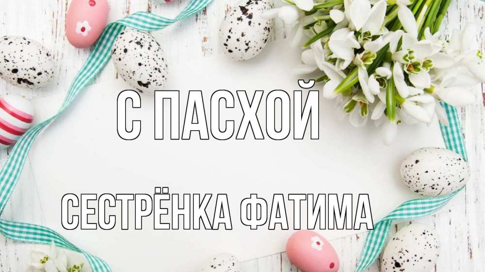 Открытка на каждый день с именем, Сестрёнка-Фатима С пасхой пасха Прикольная открытка с пожеланием онлайн скачать бесплатно 