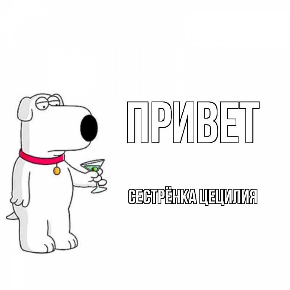 Открытка на каждый день с именем, Сестрёнка-Цецилия Привет собака и коктейль Прикольная открытка с пожеланием онлайн скачать бесплатно 
