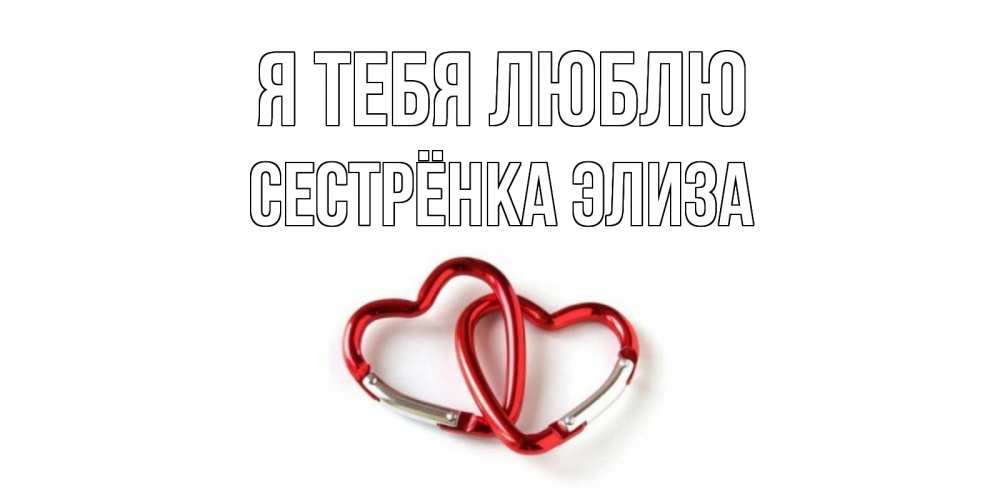 Открытка на каждый день с именем, Сестрёнка-Элиза Я тебя люблю карабин, сердце Прикольная открытка с пожеланием онлайн скачать бесплатно 