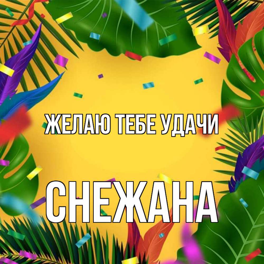 Открытка на каждый день с именем, Снежана Желаю тебе удачи тропики Прикольная открытка с пожеланием онлайн скачать бесплатно 