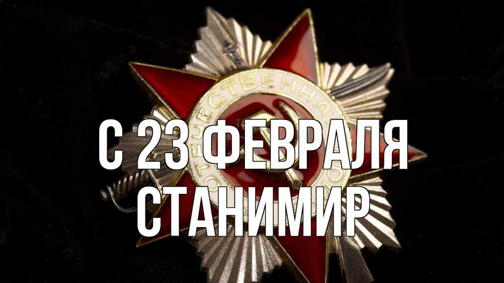 Открытка на каждый день с именем, Станимир С 23 февраля 23 февраля Прикольная открытка с пожеланием онлайн скачать бесплатно 