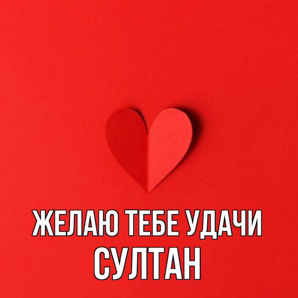 Открытка на каждый день с именем, Султан Желаю тебе удачи пусть повезет для любимых 1 Прикольная открытка с пожеланием онлайн скачать бесплатно 