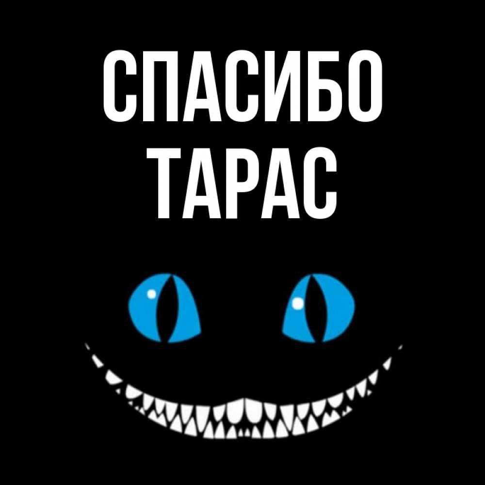 Открытка на каждый день с именем, Тарас Спасибо благодарю от чеширика Прикольная открытка с пожеланием онлайн скачать бесплатно 