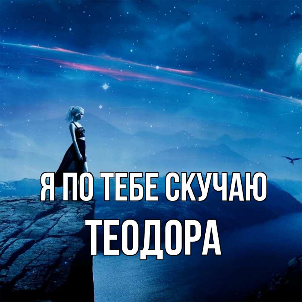 Открытка на каждый день с именем, Теодора Я по тебе скучаю одна Прикольная открытка с пожеланием онлайн скачать бесплатно 
