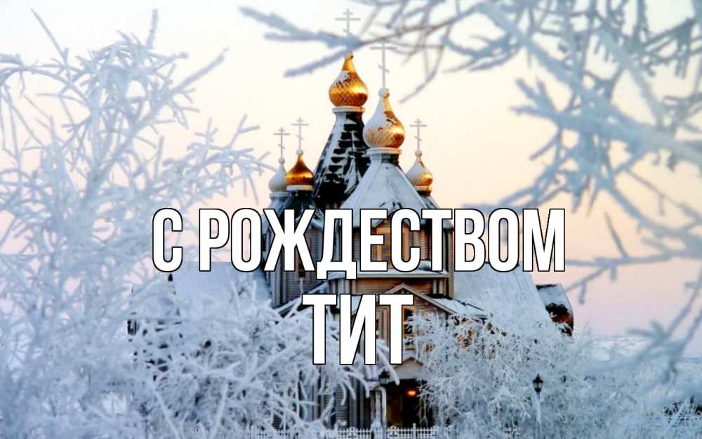 Открытка на каждый день с именем, Тит С рождеством рождество, золотые купала 1 Прикольная открытка с пожеланием онлайн скачать бесплатно 