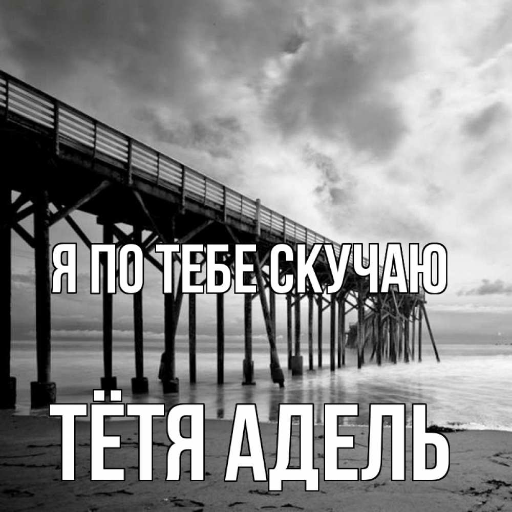 Открытка на каждый день с именем, Тётя-Адель Я по тебе скучаю старый Прикольная открытка с пожеланием онлайн скачать бесплатно 