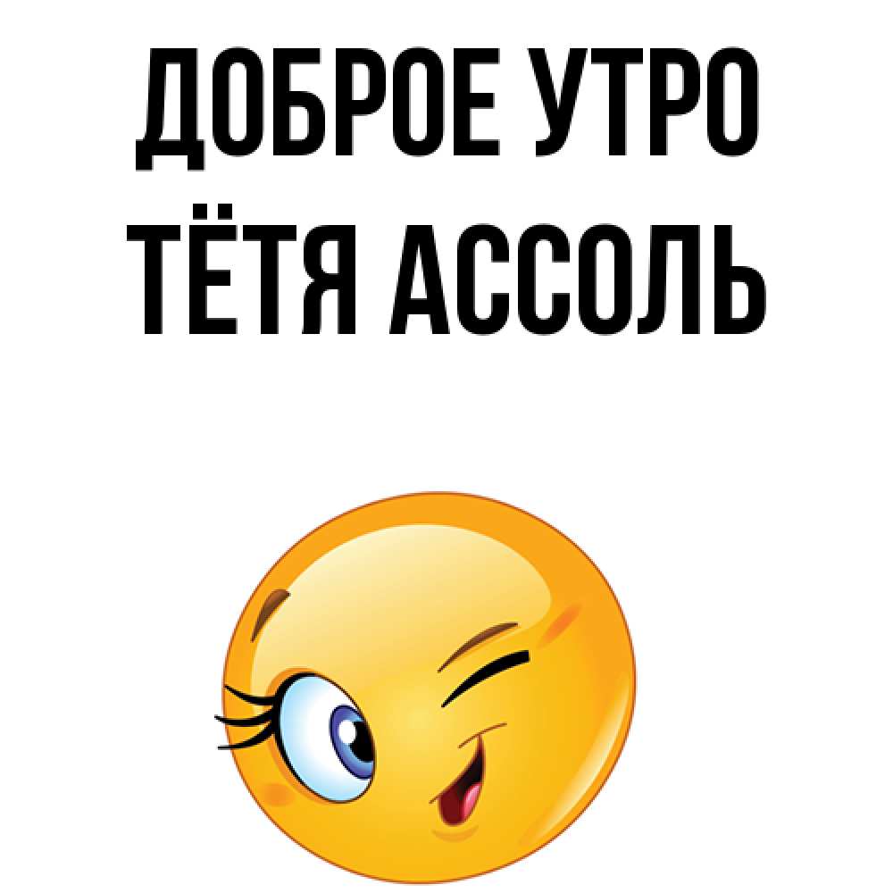 Открытка на каждый день с именем, Тётя-Ассоль Доброе утро хорошее настроение Прикольная открытка с пожеланием онлайн скачать бесплатно 