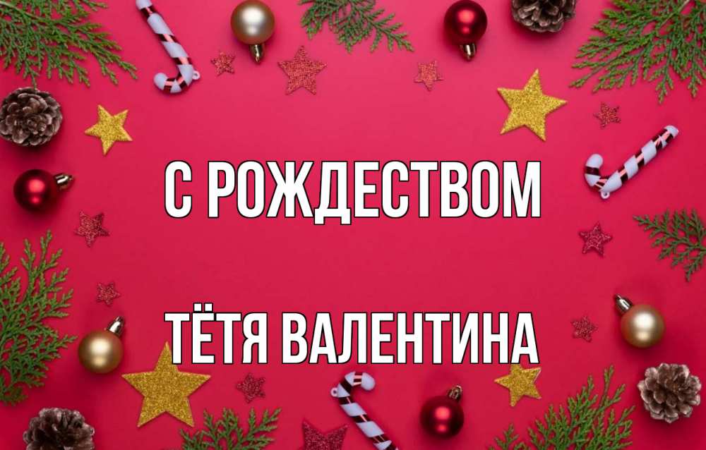 Открытка на каждый день с именем, Тётя-Валентина С рождеством с рождеством Прикольная открытка с пожеланием онлайн скачать бесплатно 