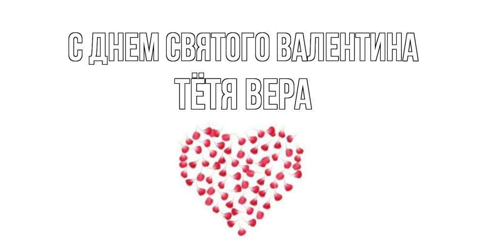 Открытка на каждый день с именем, Тётя-Вера С днем Святого Валентина сердечко для любимой Прикольная открытка с пожеланием онлайн скачать бесплатно 