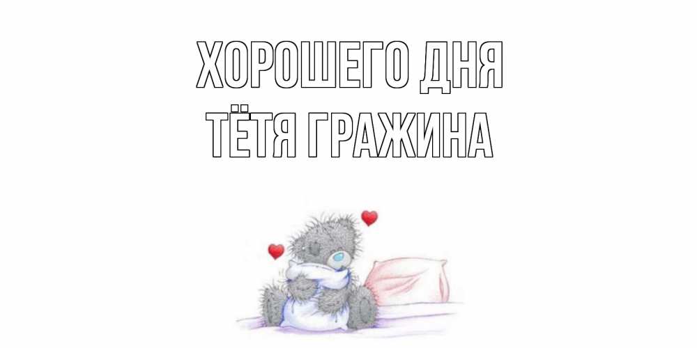Открытка на каждый день с именем, Тётя-Гражина Хорошего дня хорошего дня с именем Прикольная открытка с пожеланием онлайн скачать бесплатно 