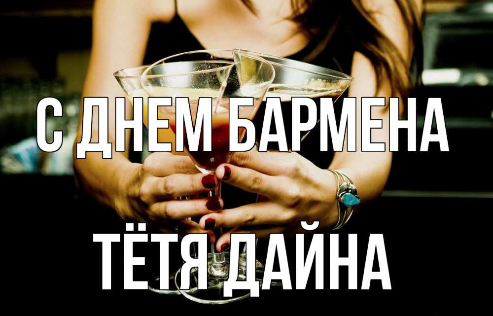 Открытка на каждый день с именем, Тётя-Дайна С днем бармена с днем бармена Прикольная открытка с пожеланием онлайн скачать бесплатно 