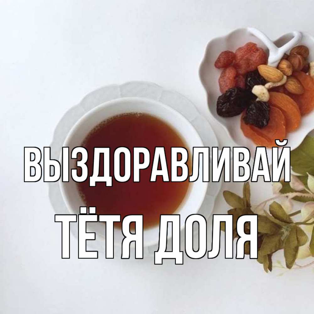 Открытка на каждый день с именем, Тётя-Доля Выздоравливай неизвестные растения Прикольная открытка с пожеланием онлайн скачать бесплатно 