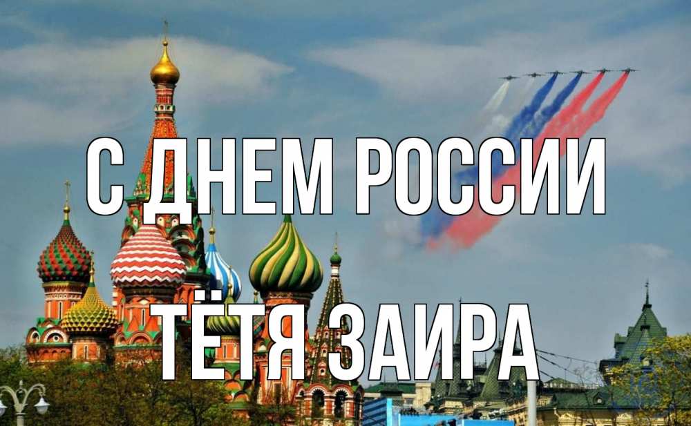 Открытка на каждый день с именем, Тётя-Заира С днем россии С днем России Прикольная открытка с пожеланием онлайн скачать бесплатно 