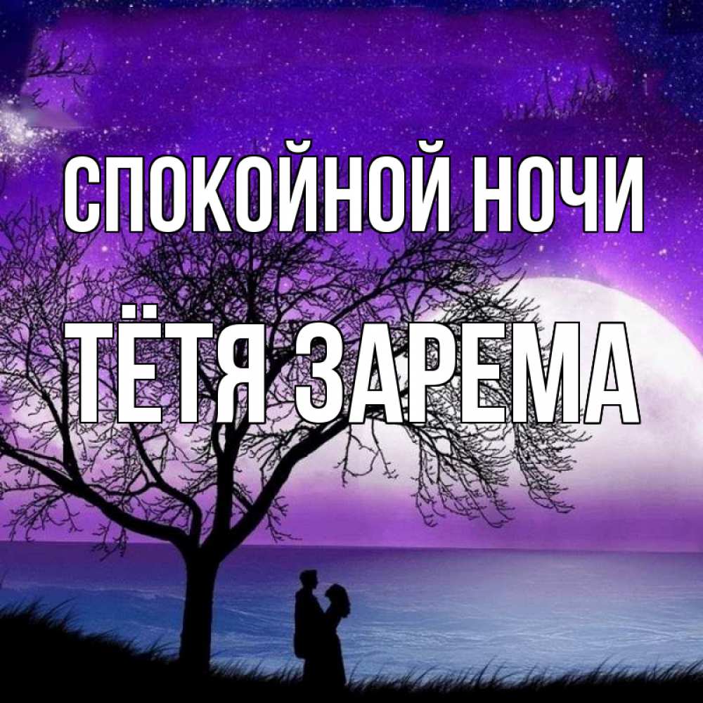 Открытка на каждый день с именем, Тётя-Зарема Спокойной ночи огромная луна и парочка Прикольная открытка с пожеланием онлайн скачать бесплатно 
