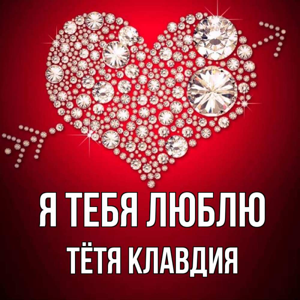 Открытка на каждый день с именем, Тётя-Клавдия Я тебя люблю стрела купидона Прикольная открытка с пожеланием онлайн скачать бесплатно 