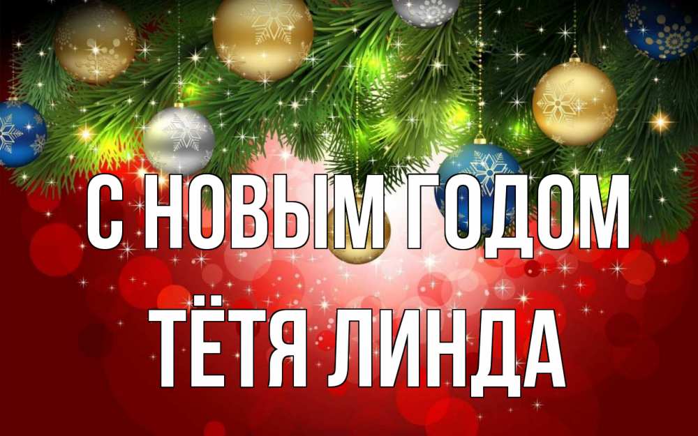 Открытка на каждый день с именем, Тётя-Линда С новым годом новый год Прикольная открытка с пожеланием онлайн скачать бесплатно 