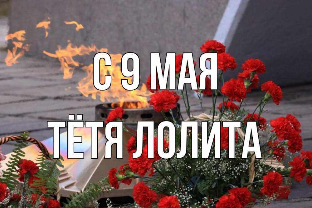 Открытка на каждый день с именем, Тётя-Лолита С 9 мая 9 мая Прикольная открытка с пожеланием онлайн скачать бесплатно 