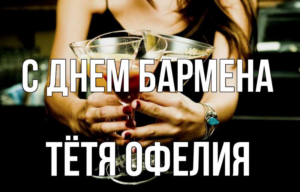 Открытка на каждый день с именем, Тётя-Офелия С днем бармена с днем бармена Прикольная открытка с пожеланием онлайн скачать бесплатно 